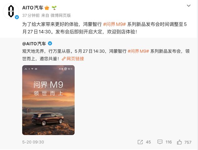 问界M9系列新品发布会时间提前 5月27日午后开启发布并即刻大定
